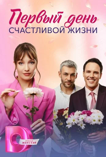 Первый день счастливой жизни (2024) онлайн бесплатно
